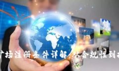 区块链矿场注册条件详解：从合规性到技术要求