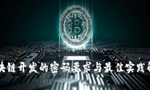 区块链开发的密码要求与最佳实践解析