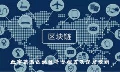 数字藏品区块链平台推荐及深度分析