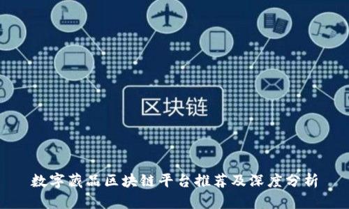 数字藏品区块链平台推荐及深度分析