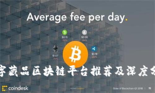 数字藏品区块链平台推荐及深度分析