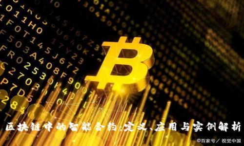 区块链中的智能合约：定义、应用与实例解析