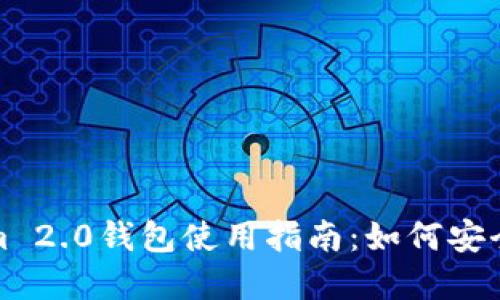 最完整的Tokenim 2.0钱包使用指南：如何安全倒入以太坊密钥