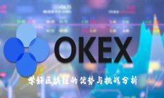 学好区块链的优势与挑战分析