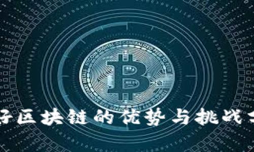 学好区块链的优势与挑战分析