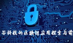 东方智谷科技的区块链应用探索与前景分析