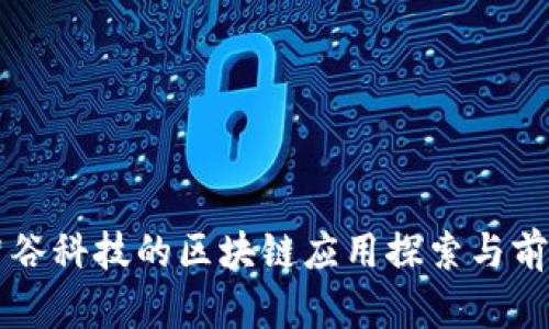 东方智谷科技的区块链应用探索与前景分析