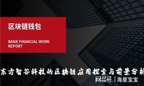 东方智谷科技的区块链应用探索与前景分析