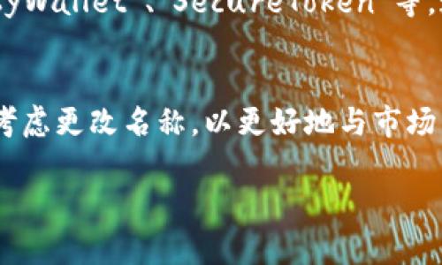   探讨Tokenim 2.0钱包名称的最佳选择 / 
 guanjianci Tokenim 2.0, 钱包名称, 加密货币 /guanjianci 

### 引言

在当今的数字货币时代，加密货币钱包成为了每个投资者和用户管理自己数字资产的必要工具。Tokenim 2.0钱包是一个全新的项目，旨在提供更安全、便捷的加密货币存储和交易服务。选择一个合适的名称对钱包的品牌形象与市场认知至关重要。本文将深入探讨Tokenim 2.0钱包可能的名称选择，以及它们对用户体验的影响。

### 1. Tokenim 2.0钱包的市场定位

#### 理解目标用户群体
Tokenim 2.0钱包的设计目标是服务于广泛的用户群体，包括新手投资者、经验丰富的交易者及企业用户。因此，在命名时应考虑到不同用户的需求、语言习惯和接受度。

#### 加密货币市场的竞争
目前市场上已有大量加密钱包，品牌名称往往成为用户选择的重要因素。独特且易于记忆的名称能够帮助Tokenim 2.0钱包脱颖而出，并在用户心中创造深刻印象。

### 2. 名称的可用性和法律问题

#### 确保名称的可注册性
在进行名称选择时，第一步是确保所选名称没有被他人注册。这不仅包括商标，还包括域名和社交媒体账号的可用性。只有在确保所有方面都可以合法使用的情况下，才能安心推进品牌建立。

#### 法律风险避免
一个过于相似或与知名品牌相冲突的名称可能会引发法律纠纷。因此，选择名称时要谨慎考虑法律风险，以避免后期的麻烦。

### 3. 有效效果与情感共鸣

#### 名称的简洁性与易记性
好的名称应该简短、易于发音和记忆。比如简单易记的三个音节的名字，能够让用户在第一次听到时便能快速接受。

#### 与情感的连接
名称能够传达情感对于用户的吸引力是显而易见的。一个让人愉悦的名字，不仅能激发用户的好感，还有助于品牌的传播和用户间的口碑传播。

### 4. 类比与

#### 使用相关词
在命名时，可以考虑使用与加密货币、金融安全、透明度等相关的词汇。例如，