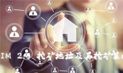 TokenIM 2.0 挖矿地址及其挖矿策略分析