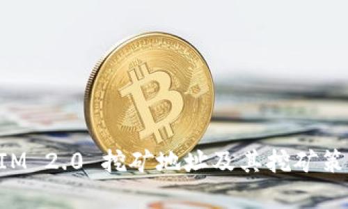 TokenIM 2.0 挖矿地址及其挖矿策略分析