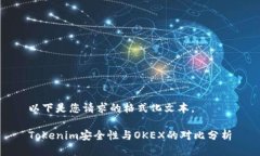 以下是您请求的格式化文本。Tokenim安全性与OKE