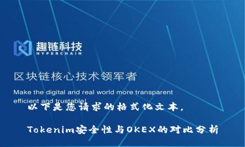 以下是您请求的格式化文本。

Tokenim安全性与OKEX的对比分析
