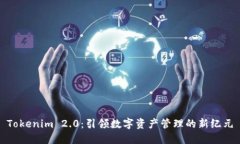 Tokenim 2.0：引领数字资产管理的新纪元