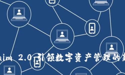 Tokenim 2.0：引领数字资产管理的新纪元