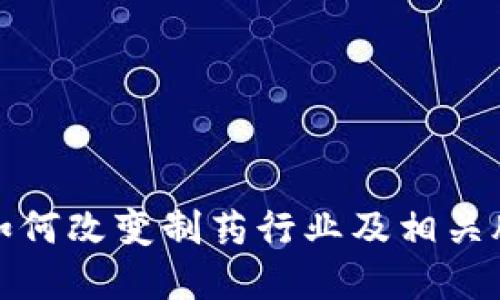 区块链技术如何改变制药行业及相关股票投资机会