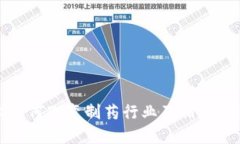 区块链技术如何改变制药行业及相关股票投资机