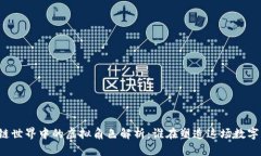区块链世界中的虚拟角色解析：谁在塑造这场数