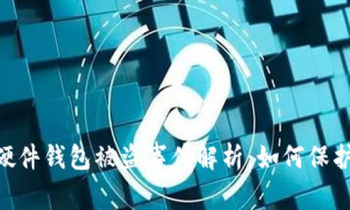 Tokenim 2.0硬件钱包被盗事件解析：如何保护数字资产安全