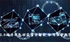 Tokenim 2.0硬件钱包被盗事件解析：如何保护数字资