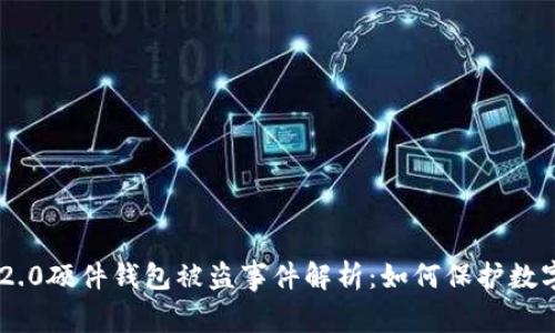 Tokenim 2.0硬件钱包被盗事件解析：如何保护数字资产安全