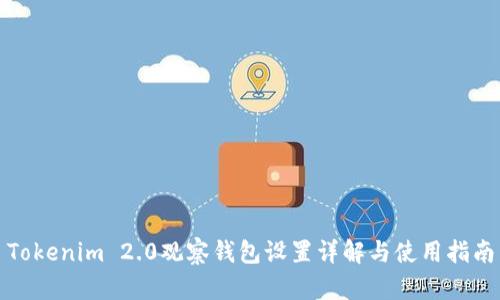 Tokenim 2.0观察钱包设置详解与使用指南