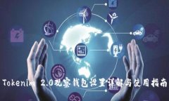 Tokenim 2.0观察钱包设置详解与使用指南