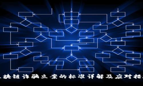 区块链诈骗立案的标准详解及应对措施