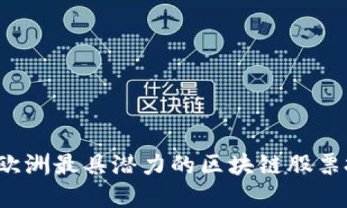 2023年欧洲最具潜力的区块链股票投资指南