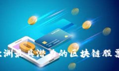 2023年欧洲最具潜力的区块链股票投资指南
