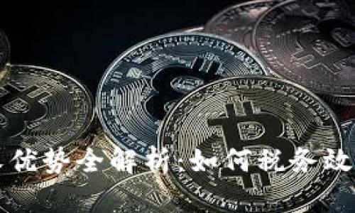 区块链税收优势全解析：如何税务效率与透明度