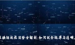 区块链税收优势全解析：如何税务效率与透明度