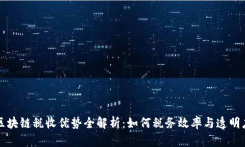 区块链税收优势全解析：如何税务效率与透明度