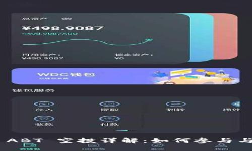 Tokenim 2.0 ABT 空投详解：如何参与与获取最大收益
