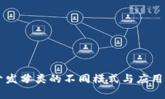 区块链开发分类的不同模式与应用场景分析
