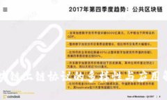 区块链上链协议的多样性与应用解析