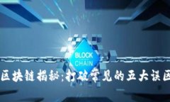 区块链揭秘：打破常见的五大误区