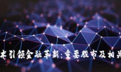 区块链技术引领金融革新：重要股市及相关股票