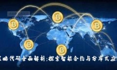 区块链策略代码全面解析：探索智能合约与分布