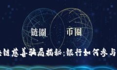 区块链慈善骗局揭秘：银行如何参与其中