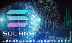 区块链材料的全面指南：从基本概念到应用案例