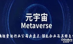 区块链资讯行业公司大盘点：领先企业及其特色