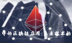 发展中的区块链应用：未来技术的先锋