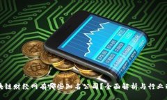 区块链财经网有哪些知名公司？全面解析与行业