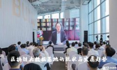 区块链大数据基地的现状与发展趋势
