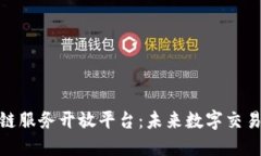 探索区块链服务开放平台：未来数字交易的新机