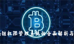 区块链权限管理系统的全面解析与推荐