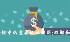 区块链中的重要协议解析：理解和运用