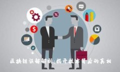 区块链误解解析：揭开技术背后的真相