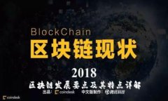 区块链发展要点及其特点详解